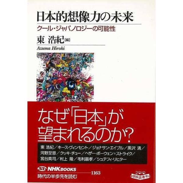 日本的想像力の未来　クール・ジャパノロジーの可能性