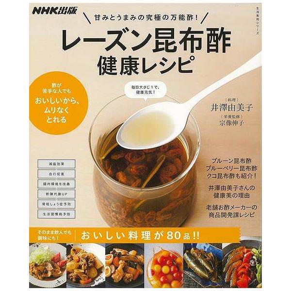 レーズン昆布酢健康レシピ−甘みとうまみの究極の万能酢！