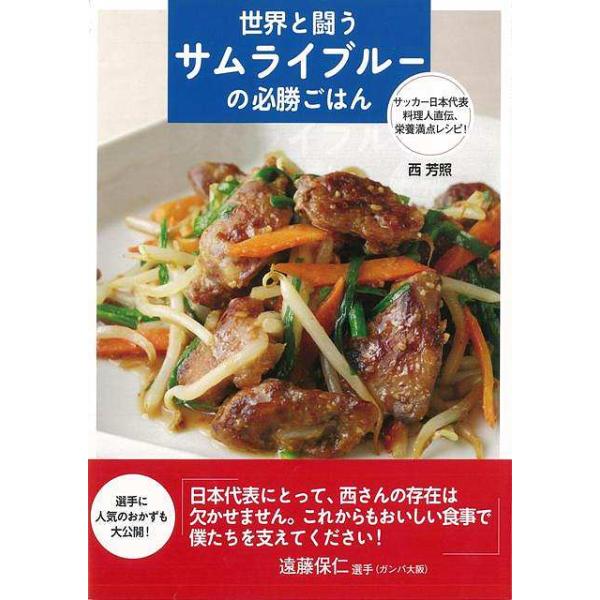 世界と闘うサムライブルーの必勝ごはん