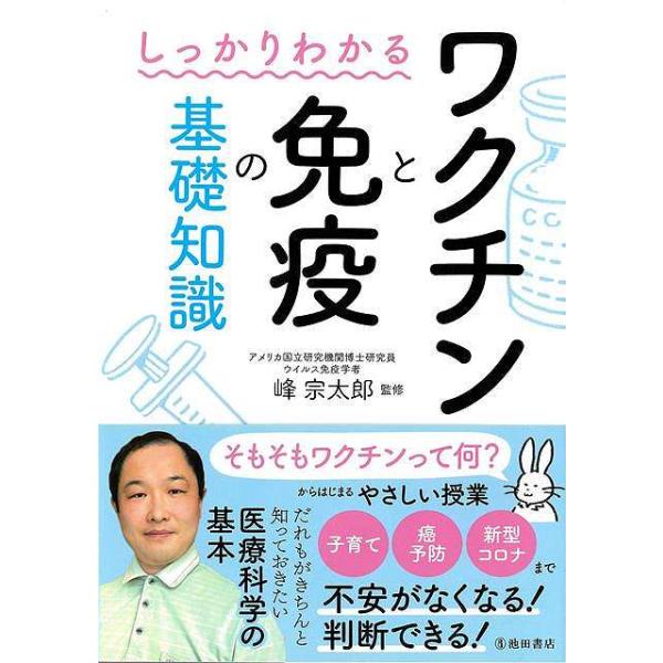 しっかりわかるワクチンと免疫の基礎知識