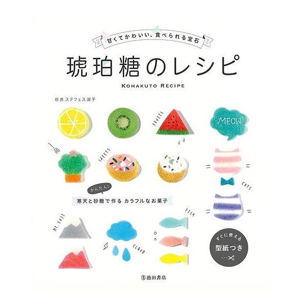 琥珀糖のレシピ−甘くてかわいい、食べられる宝石
