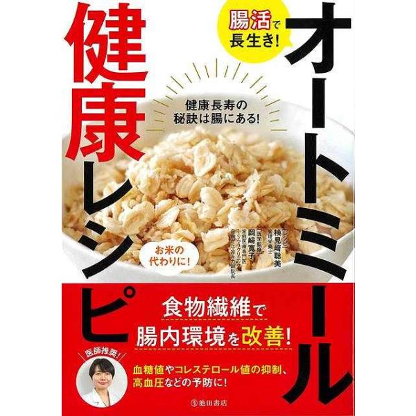 腸活で長生き！オートミール健康レシピ