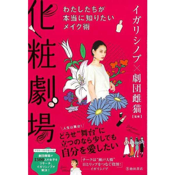 化粧劇場−わたしたちが本当に知りたいメイク術