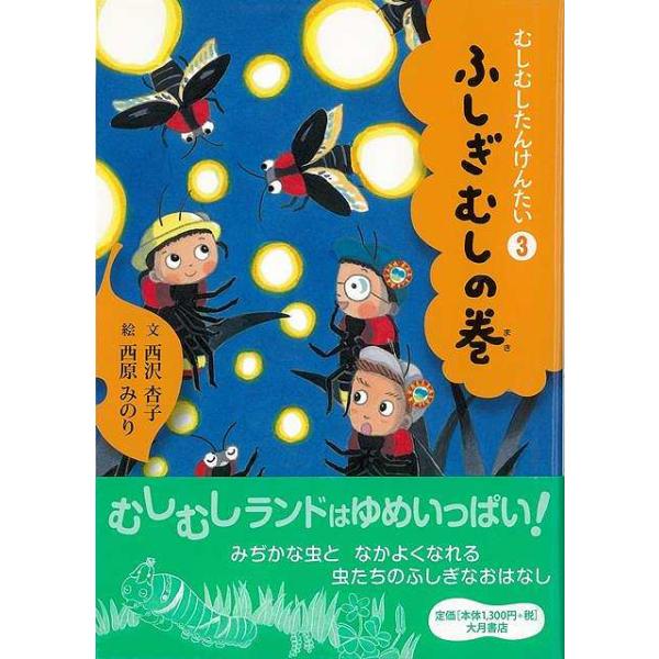 イモムシが蝶になる前に旅にでた世界は？　カブトムシやクワガタが集まる樹液のレストランって？　光るホタルの一生は？　ふしぎ虫のなぞを追って、むしむしたんけんたいのメンバーが虫の世界へ大冒険。楽しい初級向け読み物。