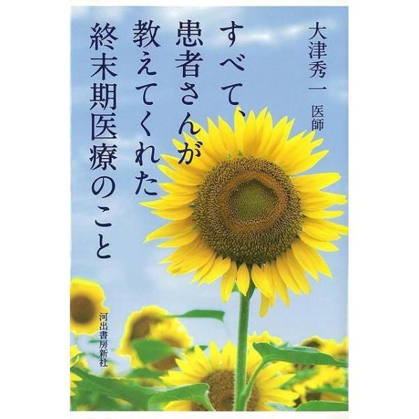 すべて、患者さんが教えてくれた終末期医療のこと