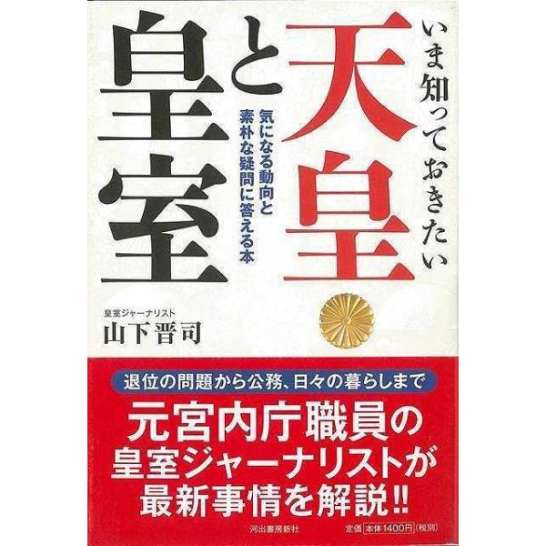 いま知っておきたい天皇と皇室