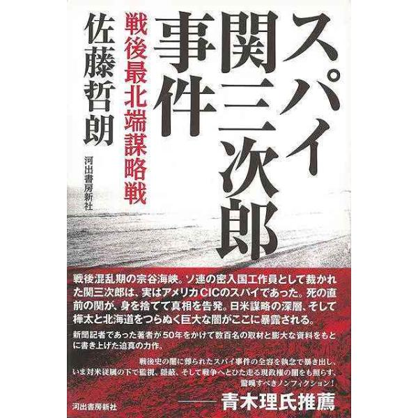 スパイ関三次郎事件−戦後最北端謀略戦
