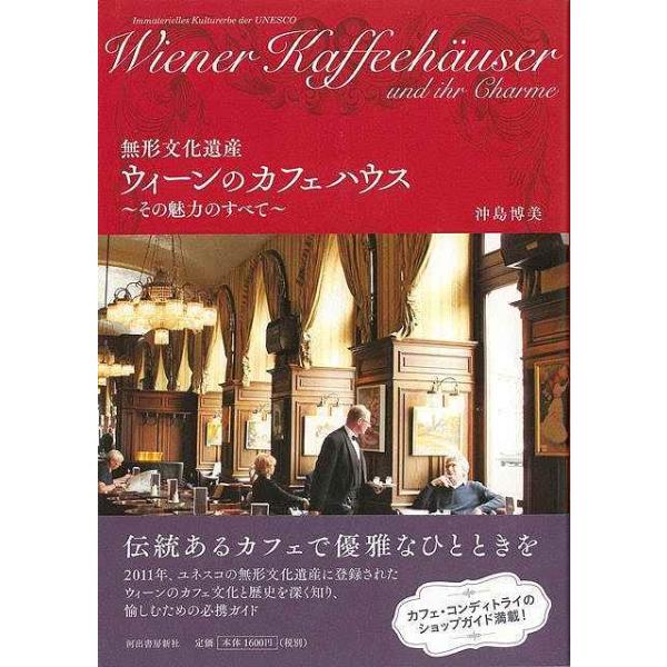 ２０１１年ユネスコの無形文化遺産に登録されたウィーンのカフェ文化。歴史、楽しみ方、カフェハウスやコンディトライの名店、ウィーン菓子のルーツなどを多彩な写真で紹介する決定版。