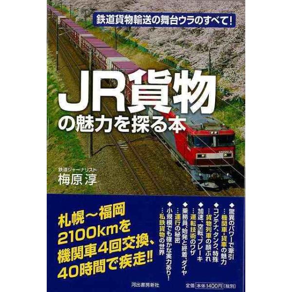ＪＲ貨物の魅力を探る本−鉄道貨物輸送の舞台ウラのすべて！