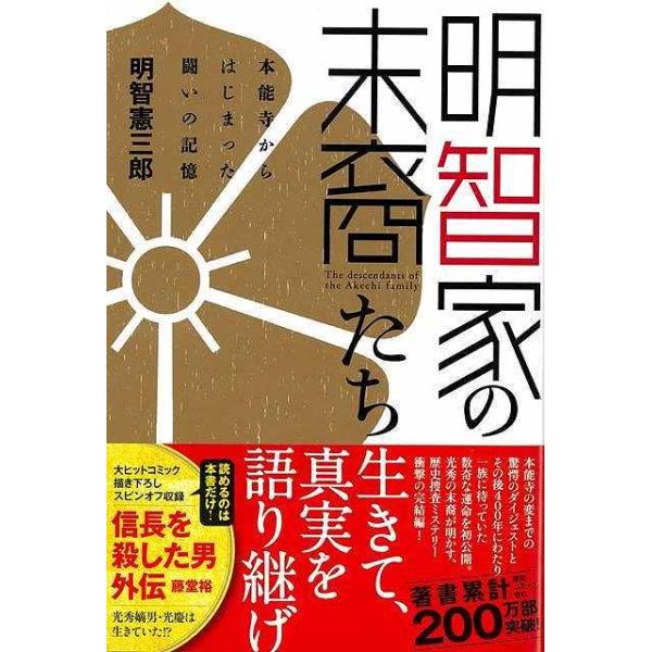 明智家の末裔たち−本能寺からはじまった闘いの記憶