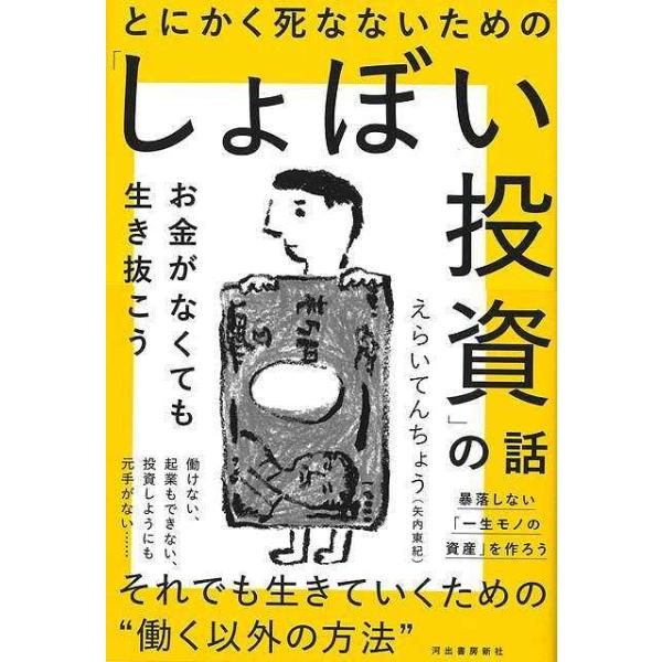とにかく死なないためのしょぼい投資の話−お金がなくても生き抜こう
