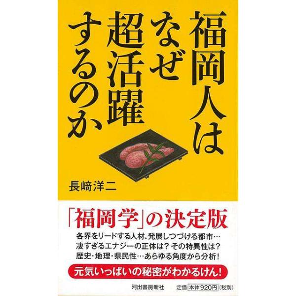 有名人を突出して多く輩出、食べ物は美味で、個性的で元気な都市を擁する福岡の秘密とは？　その県民性や歴史、名所や祭りなど、日本人がいま注目すべき福岡パワーの凄さを分析、公開する。