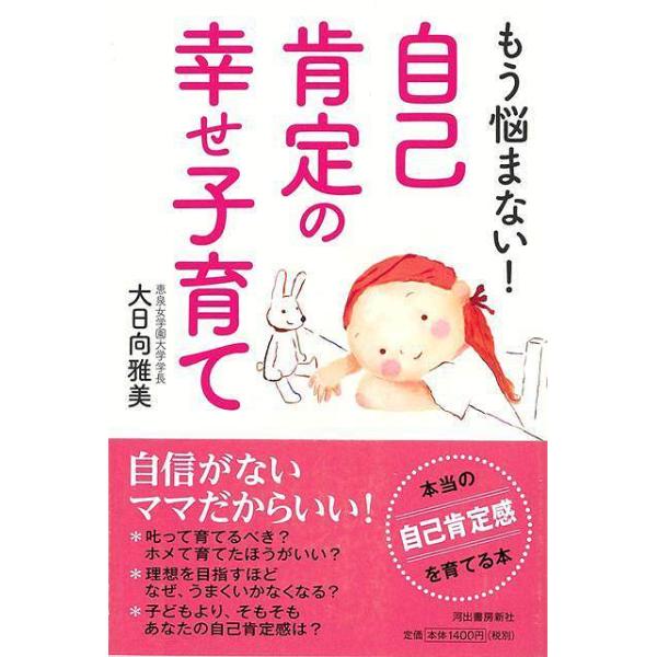 もう悩まない！自己肯定の幸せ子育て