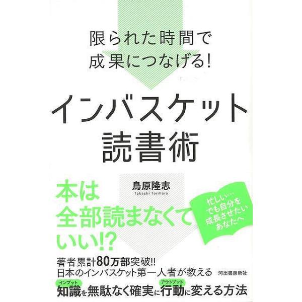 インバスケット読書術−限られた時間で成果につなげる！