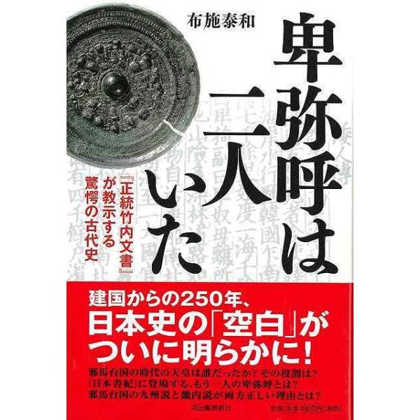 卑弥呼は二人いた−正統竹内文書が教示する驚愕の古代史