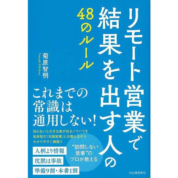 リモート営業で結果を出す人の４８のルール