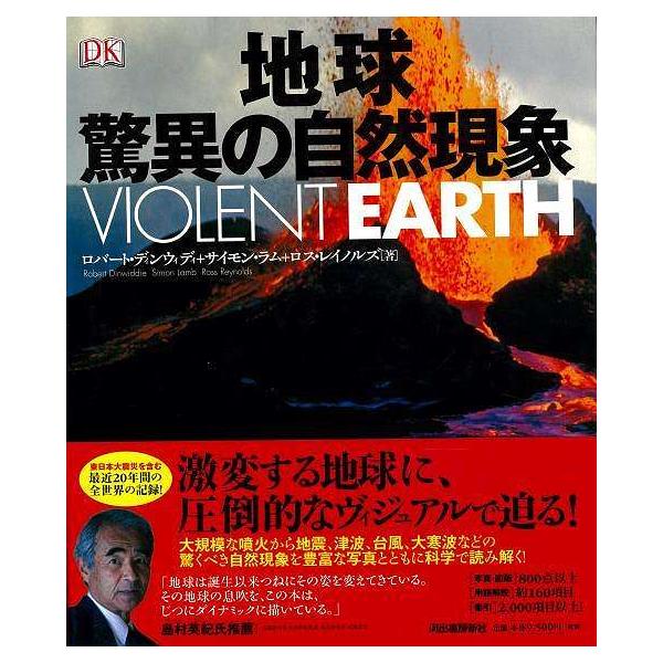 地球 驚異の自然現象