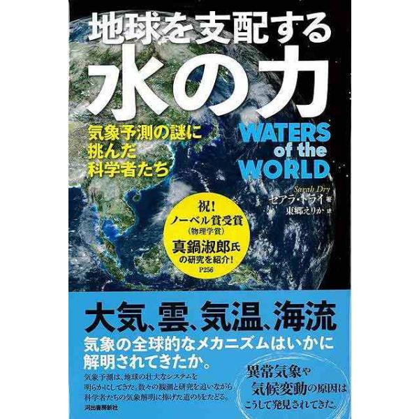地球を支配する水の力−気象予測の謎に挑んだ科学者たち