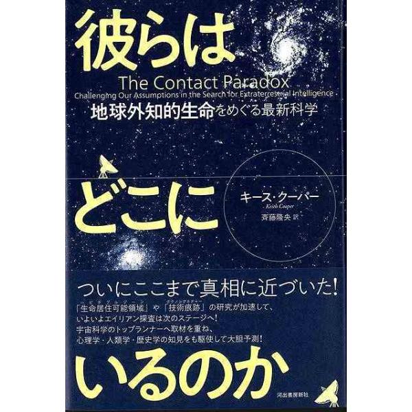 彼らはどこにいるのか−地球外知的生命をめぐる最新科学