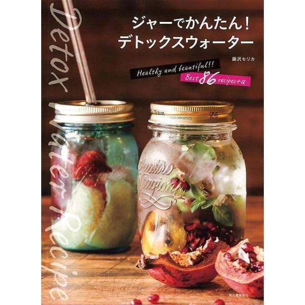 ＮＹ、ハワイでも人気沸騰！　フルーツや野菜を数種入れて冷蔵庫で数時間置くだけ。ジャーだからかんたんに作れて、おしゃれで抗酸化作用も抜群！　話題のデトックスウオーターの決定版レシピ集。