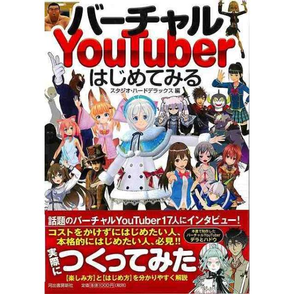 バーチャルＹｏｕＴｕｂｅｒはじめてみる
