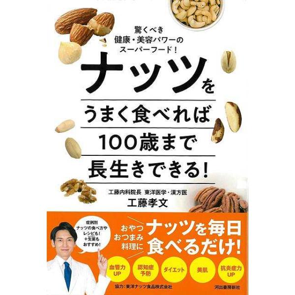ナッツをうまく食べれば１００歳まで長生きできる！−驚くべき健康・美容パワーのスーパーフード！