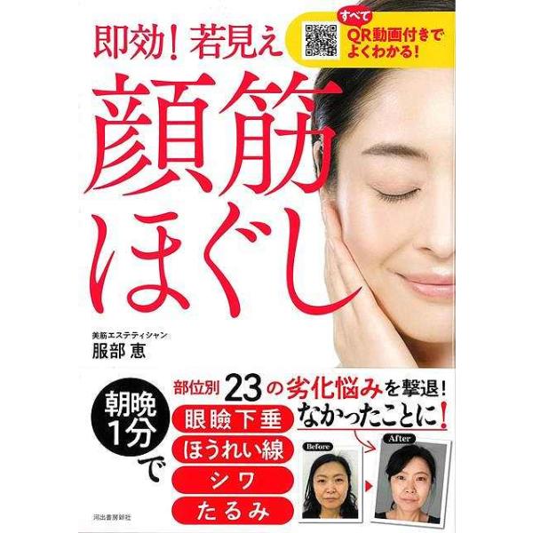 即効！若見え顔筋ほぐし−すべてＱＲ動画付きでよくわかる！