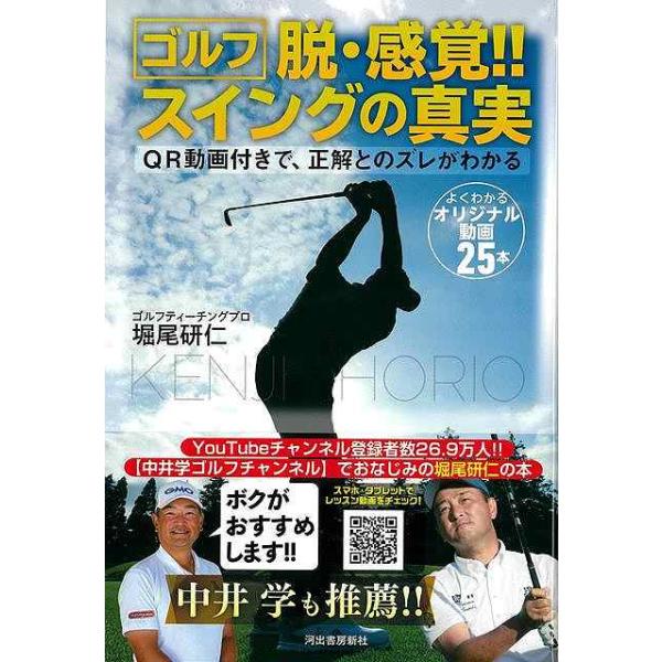 ゴルフ　脱・感覚！！スイングの真実−ＱＲ動画付きで、正解とのズレがわかる