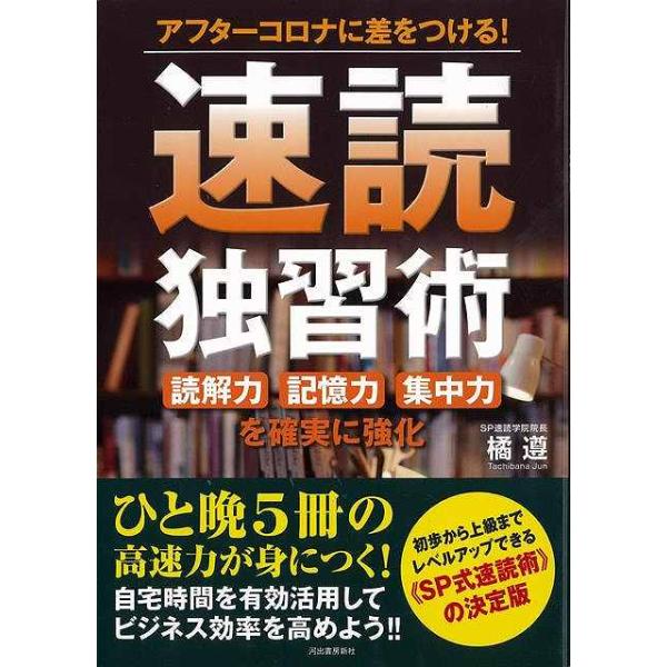 速読独習術−アフターコロナに差をつける！