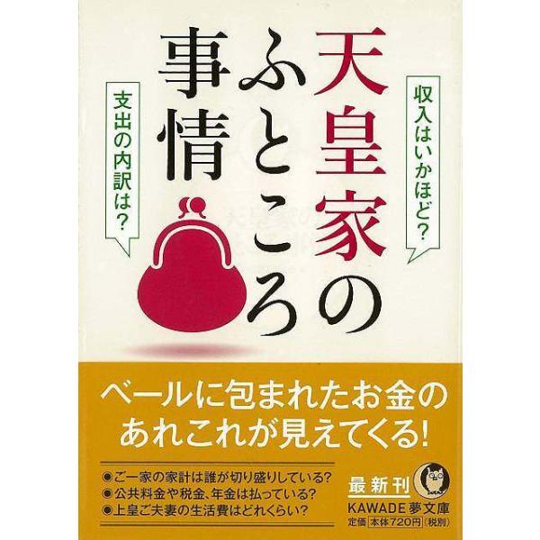 平成三一年度の宮内庁予算は約二四〇億円。それらはどのように分配され、何に使われているのか？　「お召し列車の費用は？」「天皇家の遺産相続は？」……など、ちょっと下世話な疑問も丸わかり！