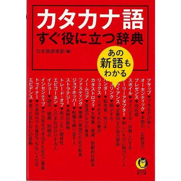 カタカナ語すぐ役に立つ辞典−ＫＡＷＡＤＥ夢文庫