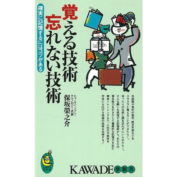 覚える技術忘れない技術−ＫＡＷＡＤＥ夢新書