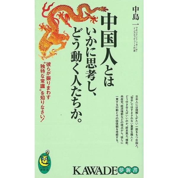 約束を破る、大言壮語する、などと批判されがちな中国人。だが、悪しき隣人と決めつけても問題は解決しない。歴史、風土など広い視野から中国人の人間性と、あるべき付き合い方を理解する！