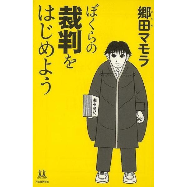 「裁判なんて関係ない」って思ってない？　実はぼくらの身近にある裁判について、一般の人である著者がみんなと同じ目線でその疑問に立ち向かった、漫画やイラスト満載の一冊。