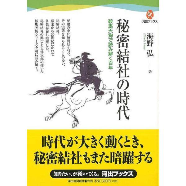 秘密結社の時代