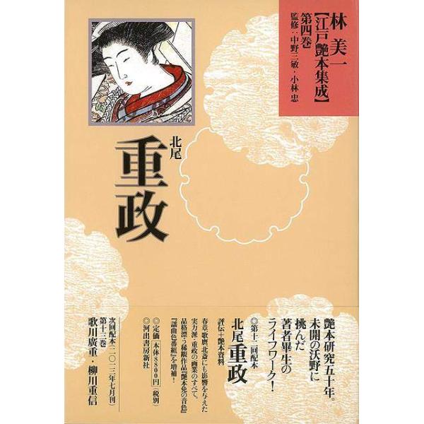 林美一江戸艶本集成４ 北尾重政