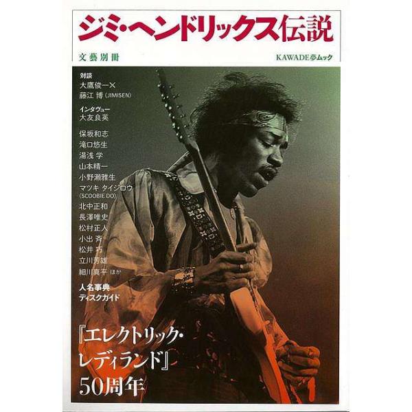 「エレクトリックレディランド」５０年を機に最大の伝説ジミ・ヘンドリックスの偉大さに迫る決定版。ジミセン×大鷹俊一、大友良英、山本精一、保坂和志、小野瀬雅生、湯浅学など。