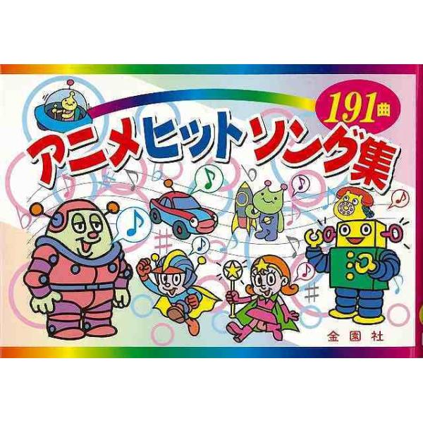 目次：第１章　昭和３０年代（エイトマン（エイトマン）ほか）第２章　昭和４０年代（ジャングル大帝主題歌（ジャングル大帝）ほか）第３章　昭和５０年代（とんちんかんちん一休さん（一休さん）ほか）第４章　昭和６０年代（花のささやき（小公女セーラ）ほ...