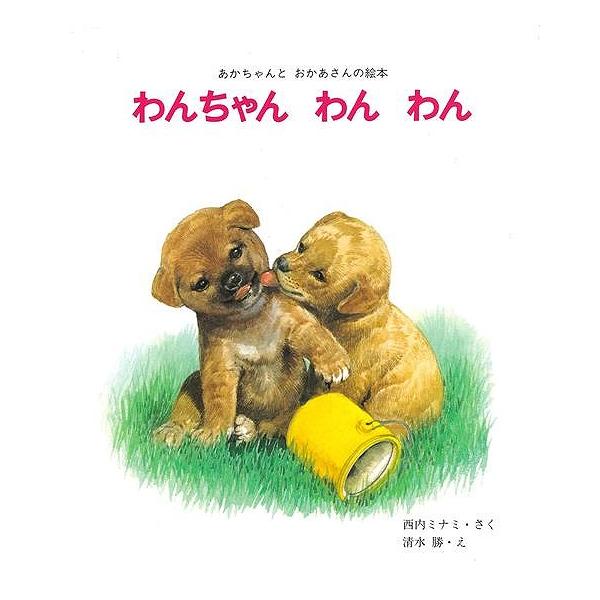 改訂版　わんちゃんわんわん−あかちゃんとおかあさんの絵本