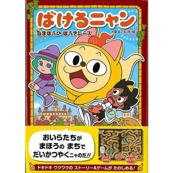 おいらたちがまほうのまちでだいかつやくニャのだ！！ドキドキワクワクのストーリー＆ゲームがたのしめる！どんなものにも変身できる化け猫のばけるニャンと、発明家の赤鬼・はかせが、おばけの国を旅する物語。魔法が使えない魔女を助けるために、魔法のほう...