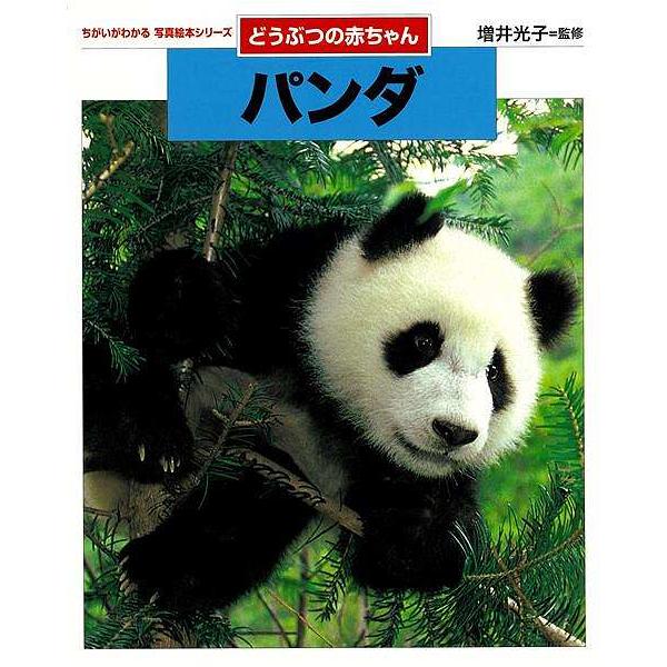あのどうぶつの赤ちゃんシリーズ『パンダ』が普及版で登場！貴重な写真でパンダの成長とくらしを追う、美しい写真絵本が普及版になりました。群れをなさないパンダは、母親と子どもが深く結びついて子育てすることがわかっています。母親は数日間、食べず、眠...