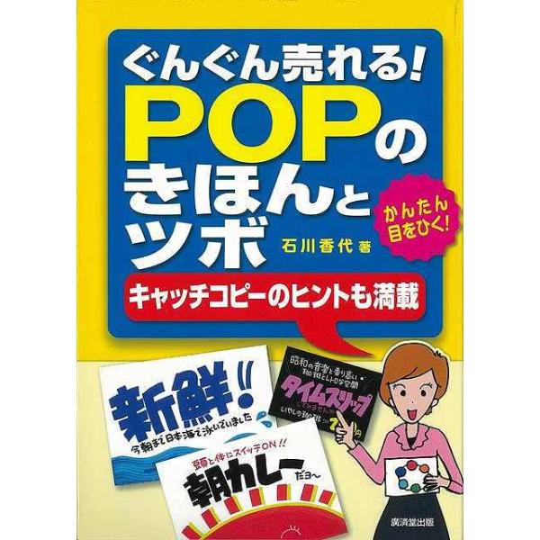 ぐんぐん売れる！ＰＯＰのきほんとツボ−キャッチコピーのヒントも満載
