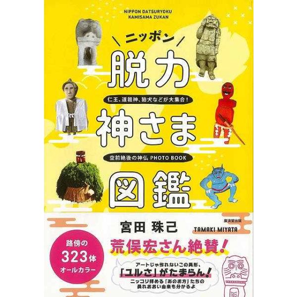 [本/雑誌]/ニッポン脱力神さま図鑑/宮田珠己/著