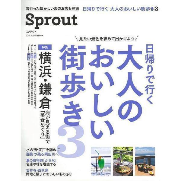 日帰りで行く　大人のおいしい街歩き３　［横浜・鎌倉　海が見える街で美食めぐり］横浜・鎌倉・江の島で評判のおいしいお店を食べ歩いたり、名店の「かき氷」を味わいたい！そんな気分のときに必ず役立つ１冊です♪