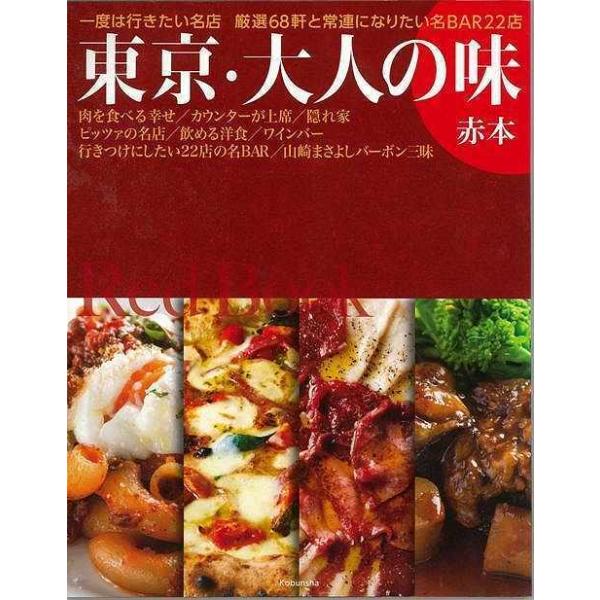 中華・イタリアン・ワインバー・ピザなど厳選した６８軒、一度は行きたい名ＢＡＲ２２軒をご紹介。　山崎まさよしが語りまくるバーボン＆ＢＡＲのページも併せて掲載．　「肉を食べる幸せ」・・・・・・・・がっつり食べたい！豚肉、牛肉、羊肉　「カウンター...