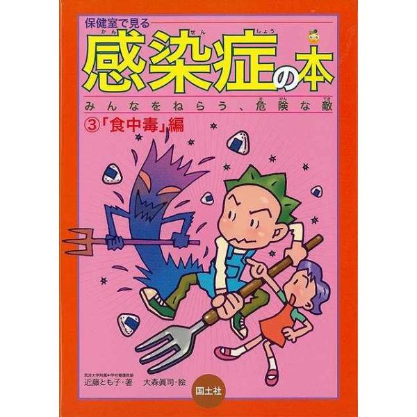 保健室で見る感染症の本３ 食中毒編