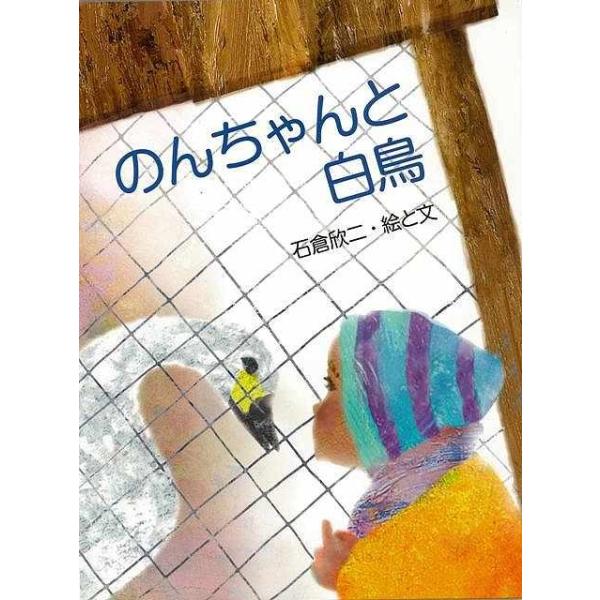 のんちゃんと白鳥