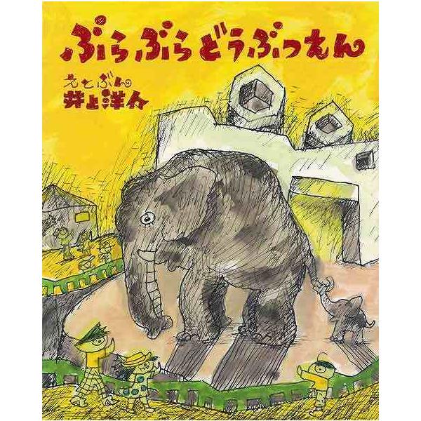 ぶらぶらどうぶつえん