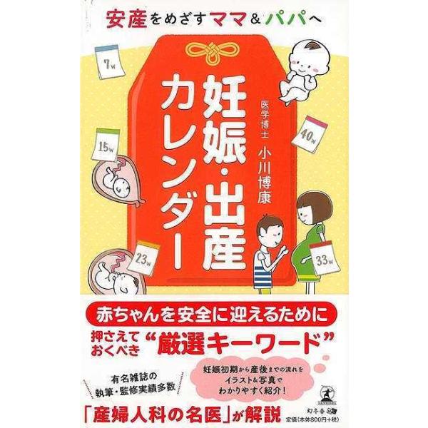 安産をめざすママ＆パパへ　妊娠・出産カレンダー