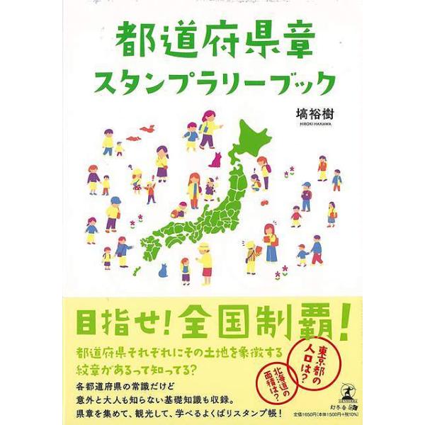 都道府県それぞれにその土地を象徴する紋章があるって知ってる？北海道の面積は？　東京都の人口は？各都道府県の常識だけど意外と大人も知らない基礎知識も収録。県章を集めて、観光して、学べるよくばりスタンプ帳！